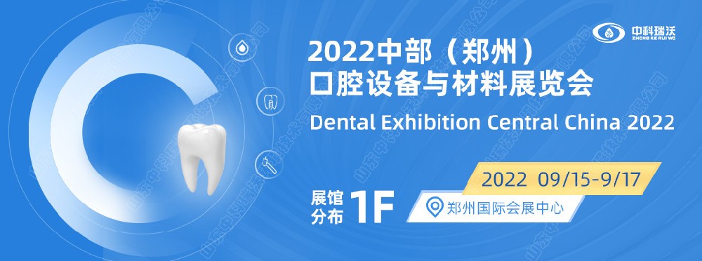 9月15-17日中部（鄭州）口腔展即將盛大開幕！|中科瑞沃邀您看展