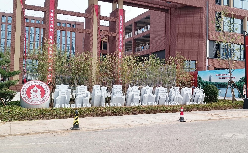 山東省青島市即墨培文中學，學校實驗室污水處理設(shè)備安裝案例