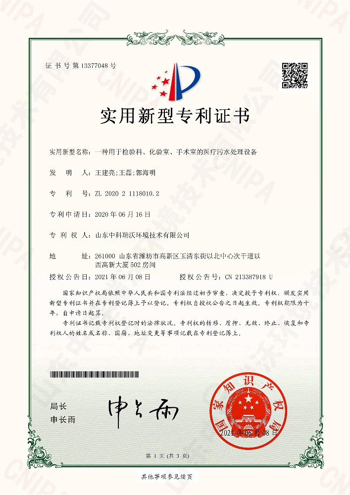 檢驗(yàn)科、化驗(yàn)室、手術(shù)室的醫(yī)療污水處理設(shè)備~專利證書