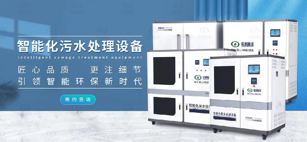 智能實驗室污水處理設(shè)備，不同類型實驗室廢水的處理方法