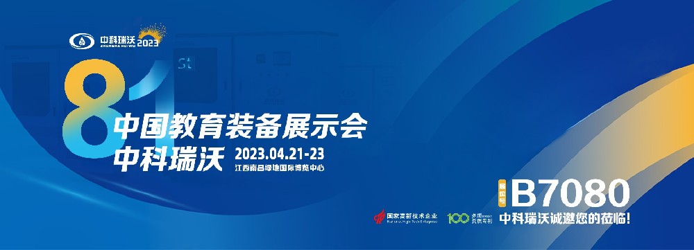2023年南昌中國教育裝備展即將盛大開幕！|中科瑞沃邀您觀展