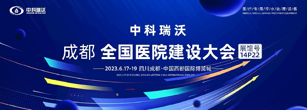 第24屆全國醫(yī)院建設(shè)大會(huì)-全球醫(yī)院建設(shè)風(fēng)向標(biāo)，中科瑞沃跟您一起“風(fēng)起云涌”