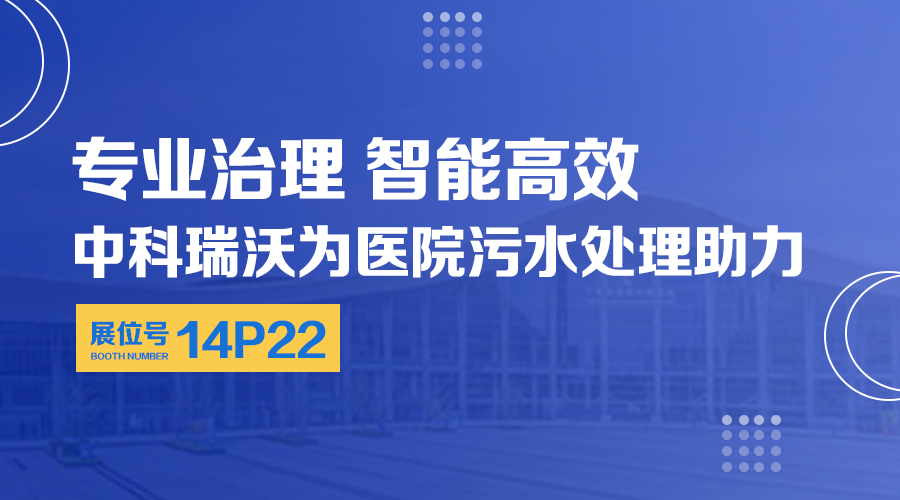 第24屆全國醫(yī)院建設(shè)大會(huì)開展，關(guān)注中科瑞沃，關(guān)注醫(yī)用污水處理設(shè)備系統(tǒng)方案