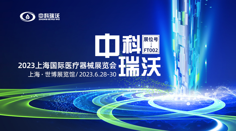 2023上海國(guó)際醫(yī)療器械展覽會(huì)即將隆重開(kāi)展！中科瑞沃與您相約上海世博展覽館
