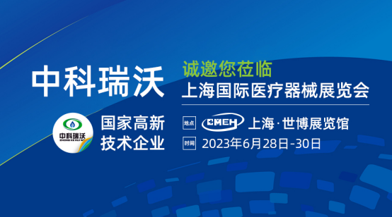 如約而至！中科瑞沃?jǐn)y新醫(yī)療污水處理設(shè)備亮相上海國(guó)際醫(yī)療器械展覽會(huì)