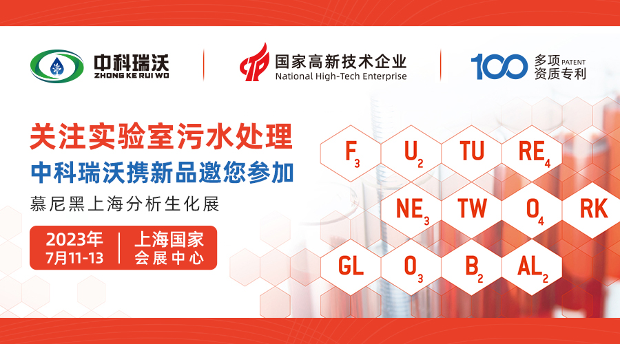 慕尼黑上海分析生化展即將隆重開(kāi)展！中科瑞沃與您相約國(guó)家會(huì)展中